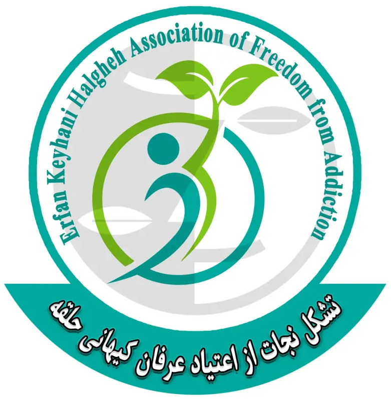 Erfan-Keyhani-Halgheh-Association-of-Freedom-from-Addiction