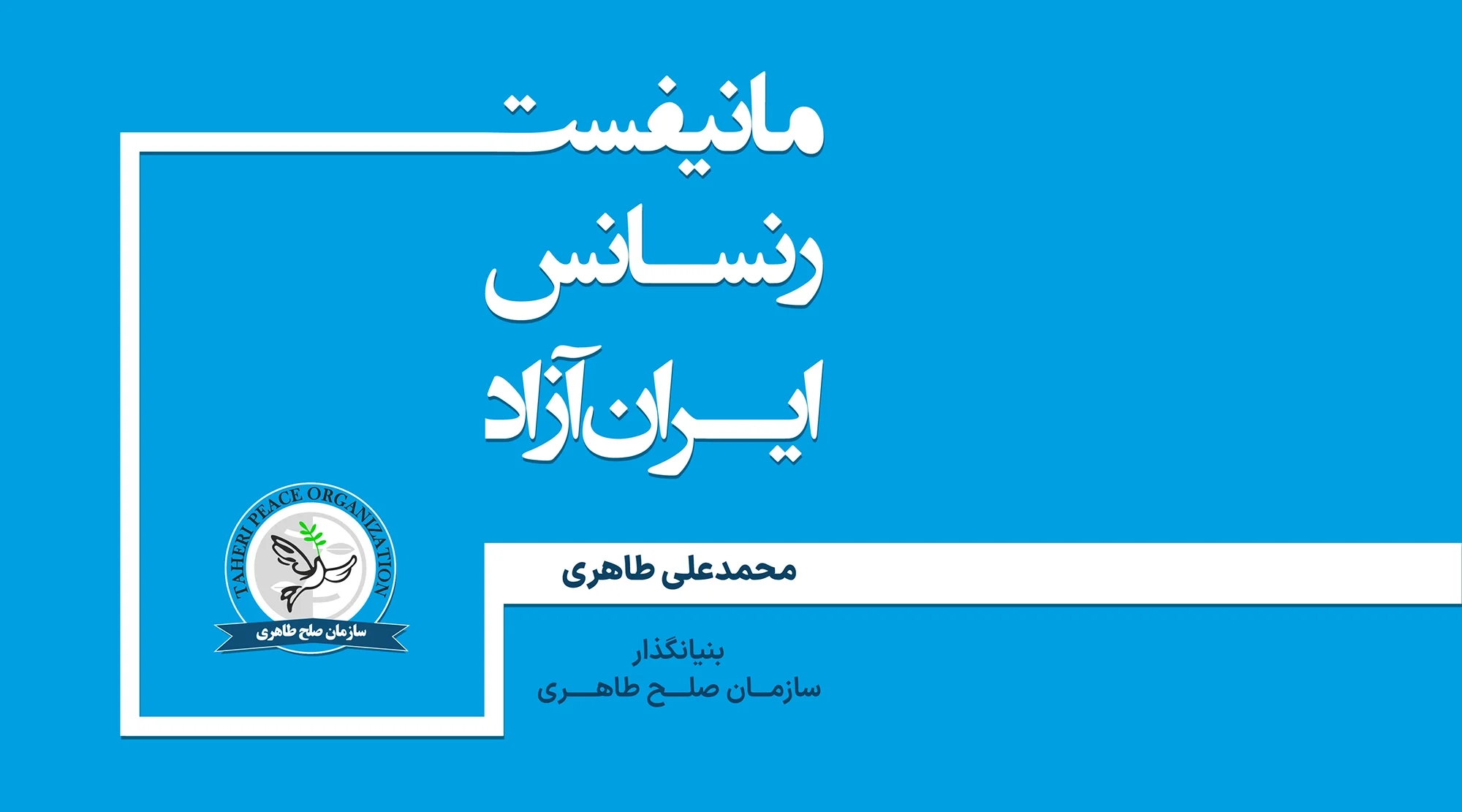 declaration-manifesto-of-the-free-iran-renaissance
