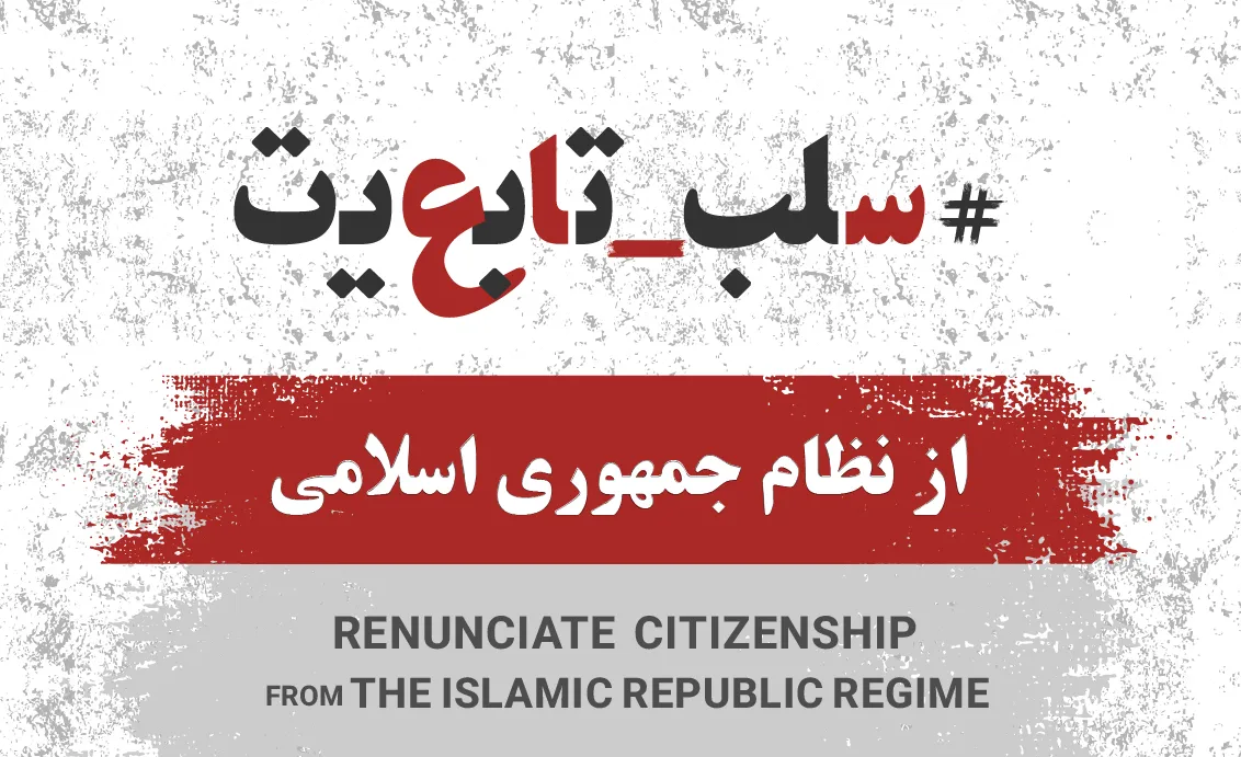 renunciate-citizenship-from-the-islamic-republic-regime-pr-home-tab